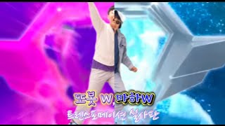 W,마하W 트랜스포메이션 실사판