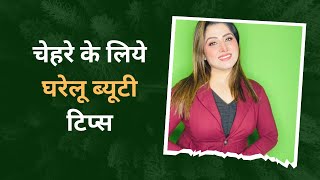 homemade beauty : चेहरे के लिये घरेलू ब्यूटी टिप्स || Arrive 24 tv