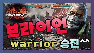 [TEKKEN 7] 철권 7 / 브라이언 warrior 승진^^