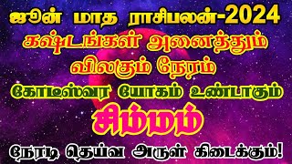 ஜூன் மாத ராசிபலன் சிம்மம்/june month rasipalan simmam/june matha rasipalan/ #சிம்மம் #simmam #june