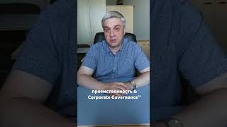 #ШКУ #бизнес #корпоративноеуправление #ключевыерешения  #corporategovernance #business #shorts