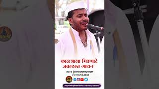 काळजाला भिडणारे गायन कैलास महाराज पवार 💔🥰🎧🔥 #shorts #short #youtubeshorts #viral #trending #kirtan