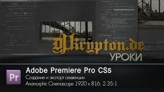 УРОК: Premiere Pro. Anamorphic Cinemascope 1920 x 816. 2.35:1