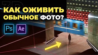 Создайте 3D сцену из обычной фотографии. Уроки в After Effects Моушн дизайн