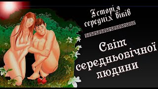 Світ середньовічної людини (укр.) Історія середніх віків