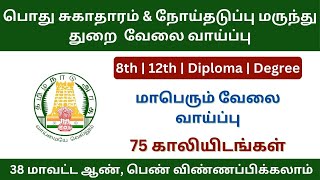 பொது சுகாதாரம் மற்றும் நோய்தடுப்பு மருந்து துறையில் வேலை வாய்ப்பு | tn govt jobs 2024 in tamil