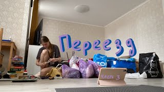 Переезд эпизод третий: последняя уборка