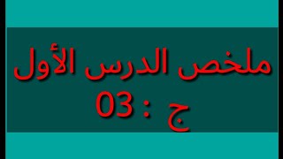 ملخص التاريخ ج 3 تحضيرا للبكالوريا