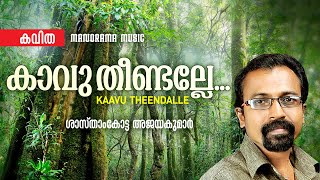 Kaavu Theendalle |  കാവ് തീണ്ടല്ലേ  |  Sasthamkotta Ajayakumar | Malayalam Poem