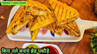 समोसे कचौड़ी भूल जाओगे जब इतनी टेस्टी मिनी ब्रेड पकोड़े बनाओगे | Bread pakoda | मिनी ब्रेड पकोड़ा