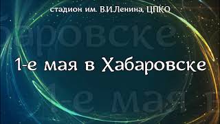 1 мая в Хабаровске