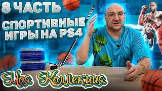 Спортивные игры / PS4 / Моя коллекция / ч.8