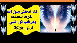 الحلقة(71):لماذا أدخلني رسول الله ﷺ،في الغرفة المحمدية،وهل فيها نور النبيﷺ،أم نور الملائكة؟.