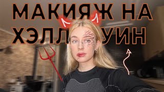 БЫСТРЫЙ МАКИЯЖ НА ХЭЛЛОУИН | БЮДЖЕТНО И ПРОСТО ГОТОВИМСЯ НА ПРАЗДНИК