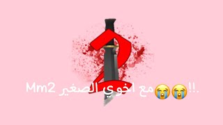 وذ سطسط😭😭!!. ( اخوي الصغير😭😭 ) || Mm2