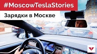 #MoscowTeslaStories Зарядки для электромобилей в Москве. Проблемы с парковкой у зарядных станций