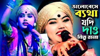 ভালোবেসে ব্যথা যদি দাও।। নিতু বালা।। Valo basa batha jodi dau।। Tonmoy Baul Media