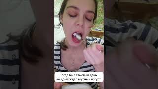 Когда был тяжелый день, но дома ждал вкусный йогурт #йогурт #послетяжелогодня #чудо #йогуртчудо