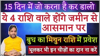 15 दिन में जो करना है कर डालो ! ये 4 राशि वाले होंगे ज़मीन से आसमान पर |बुध का मिथुन राशि में प्रवेश