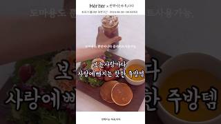 (11/15 공구예정)주부들이 헤리터를 좋아하는 이유. #공동구매