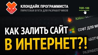 Как залить сайт в интернет? НА РЕАЛЬНОМ ПРИМЕРЕ!