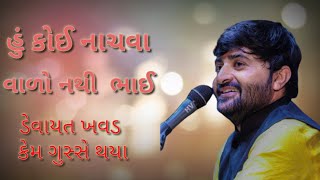 હુ નાચવા વાળો નથી ભાઈ.. Devayat Khavad New Status.. #viral #devayatkhavad