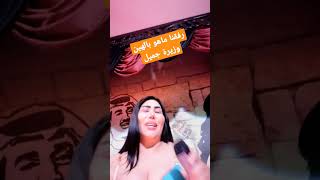 رفقنا ما هو بالهين / وزيرة جميل