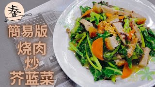 燒肉炒芥蘭菜 | Fried roast meat with kale (Kailan)