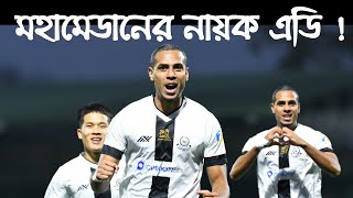 | এডির জোড়া গোলে নেরোকা বধ,মহামেডানের | #mohammedansportingclub #football #ileague #kolkatafootball