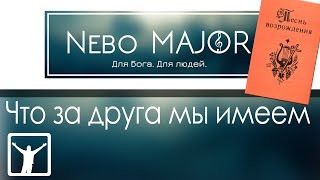 589 Что за Друга мы имеем (Христианская Фонограмма Минус Караоке by Nebo MAJOR)