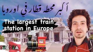 اكبر محطه قطار في اوروبا 🚂😍🔥 The largest train station in Europe🔥🚂🤓