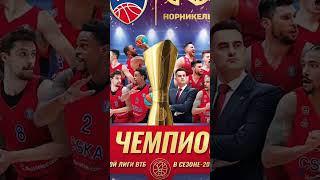 Чемпионы ЕЛ ВТБ сезона 23/24 05.06.24 #цвбп