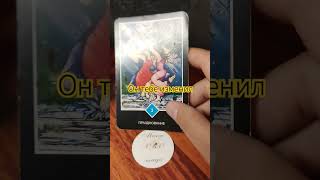 Он тебе изменил #tarotube #духовныйрост #tarot