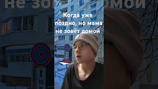 Мама не зовёт домой #shorts