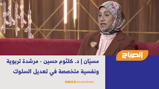 مسيّان | د. كلثوم حسين - مرشدة تربوية ونفسية متخصصة في تعديل السلوك