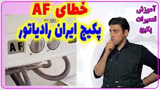 خطای ضد یخ زدگی در پکیج -آموزش تعمیرات پکیج های شوفاژ دیواری -  -Enginskills-مهارت های مهندسی