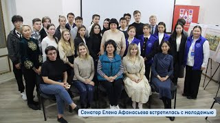 Встреча сенатора Елены Афанасьевой с молодежью