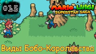 [episode #15] Mario & Luigi: Superstar Saga - Окрестности Бобового Королевства [GBA(RUS)]