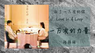 一万次的力量 Yi Wan Ci De Li Liang - 胡杨林 Hu Yang Lin 《救了一万次的你 | Love In A Loop》片尾曲 OST