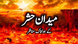 events of maidan e hashr | hashar ka din | qayamat ka holnak manzar | Shafa-e-Mehshar