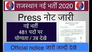 Rajasthan New Vacancy Notification 2020 ||  राजस्थान Latest update  || राजस्थान न्यू वैकेंसी 2020