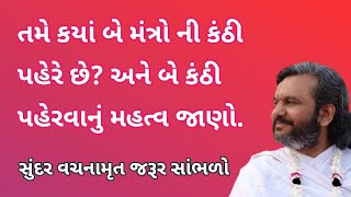 તમે કયાં બે મંત્રો ની કંઠી પહેરે છે? અને બે કંઠી પહેરવાનું મહત્વ જાણો.  Pushtimarg Satsang