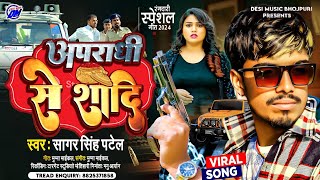 अपराधी से शादी करबू का | Apradhi Se Shadi Karbu Ka | Ragdari Song | Sagar Singh Patel | Rangdar Hve