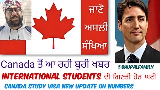 Canada International Students ਦੀ ਗਿਣਤੀ ਹੋਰ ਘਟੀ ਜਾਣੋ ਅਸਲ ਸੰਖਿਆ New Updates #canada #viral