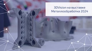 3DVision на выставке Металлообработка 2024