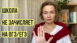 Школа не зачисляет на ОГЭ - что делать? #огэ2023 #семейноеобразование