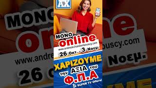 26 Οκτωβρίου - 3 Νοεμβρίου ΜΟΝΟ ONLINE χαρίζουμε την αξία του Φ.Π.Α &Super TV OFFERS