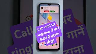 call aane par gane bajte hai kaise hataye | #trending #shorts #tech