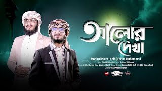 মন মাতানো সুরে গজল | আলোর দেখা | Alor Dekha | Monirul Islam Labib | Fahim Muhammad