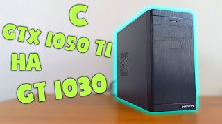 Заменил GTX 1050 Ti на GT 1030, так как она была тут лишняя + синтетика G 4600 🙂 #шпиль​ #пк​ #авито